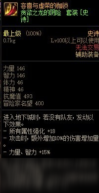 DNF吝嗇與虛榮的枷鎖屬性介紹