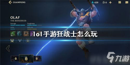 <a linkid=21930>lol</a>手游狂战士怎么玩 <a id='link_pop' class='keyword-tag' href='https://www.9game.cn/lolsy/'>英雄联盟手游</a>奥拉夫出装介绍