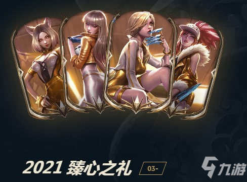 英雄聯(lián)盟2021臻心之禮活動(dòng)大全，lol2021臻心之禮皮膚寶箱獎(jiǎng)勵(lì)匯總