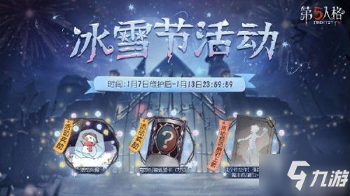 第五人格1月7日更新内容介绍 冰雪节活动即将上线