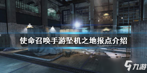 《<a id='link_pop' class='keyword-tag' href='https://www.9game.cn/smzhsy/'>使命召唤手游</a>》坠机之地介绍 坠机之地有哪些点？