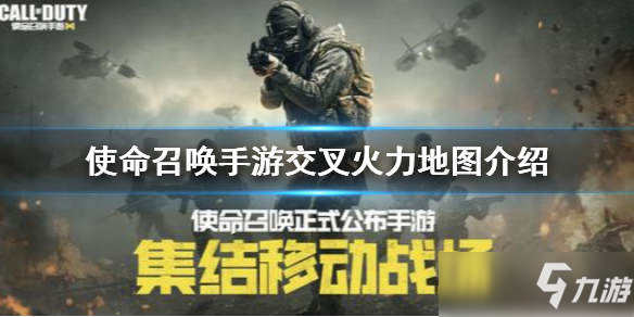 《<a id='link_pop' class='keyword-tag' href='https://www.9game.cn/smzhsy/'>使命召唤手游</a>》交叉火力介绍 交叉火力有哪些点？