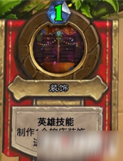 《炉石传说》新年庆典乱斗玩法攻略