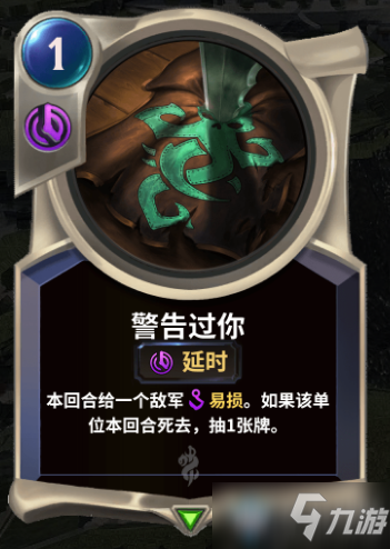 《LOR》警告过你卡牌介绍