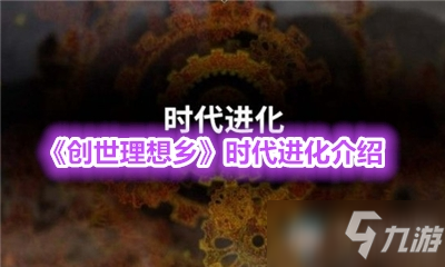 《创世理想乡》时代进化介绍