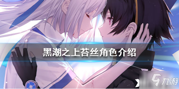 <a id='link_pop' class='keyword-tag' href='https://www.9game.cn/heichaozhishang/'>黑潮之上</a>苔丝角色介绍