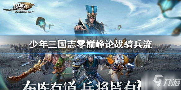 少年三国志：零巅峰论战骑兵流阵容搭配
