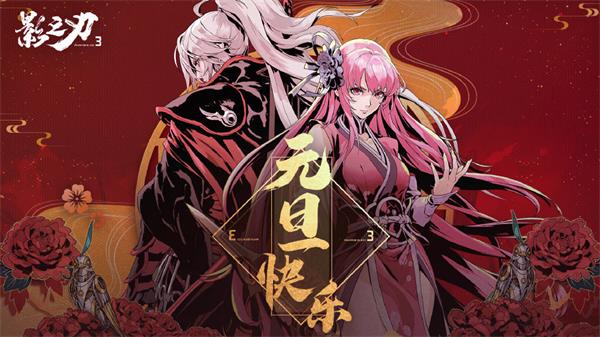 《影之刃3》元旦快乐！