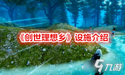 创世理想乡设施介绍-创世理想乡都有哪些设施