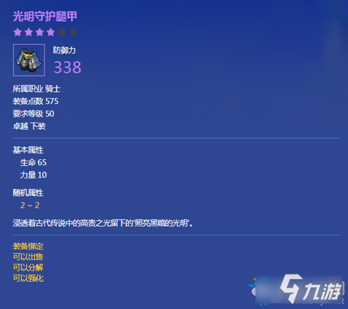 《冒险岛2》光明守护腿甲怎么样 光明守护腿甲属性一览