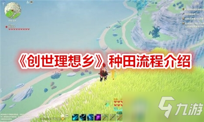 《创世理想乡》种田流程介绍