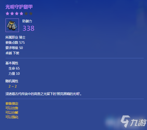 《冒险岛2》光明守护腿甲属性介绍