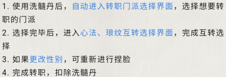 天涯明月刀手游转职系统怎么使用
