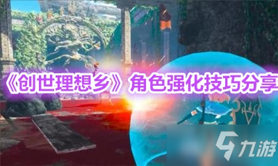 《创世理想乡》角色强化技巧分享