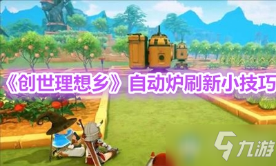 《创世理想乡》自动炉刷新小技巧