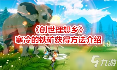 《创世理想乡》寒冷的铁矿获得方法介绍