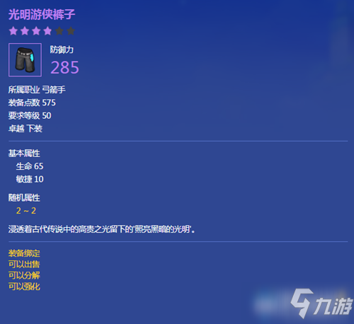 《冒险岛2》光明游侠裤子属性介绍