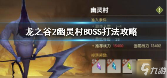 龙之谷2手游幽灵村BOSS怎么打？幽灵村BOSS打发攻略