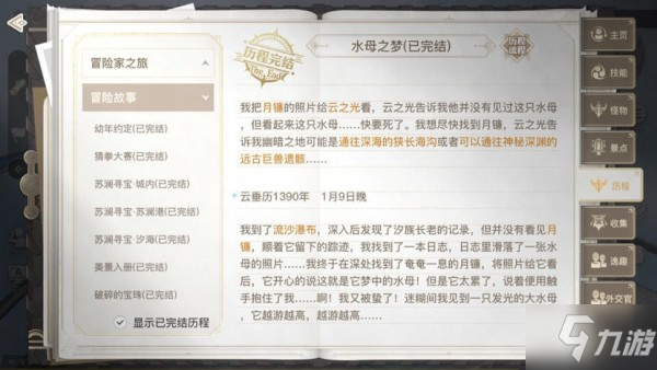 天谕手游水母之梦任务攻略 天谕水母之梦任务怎么做