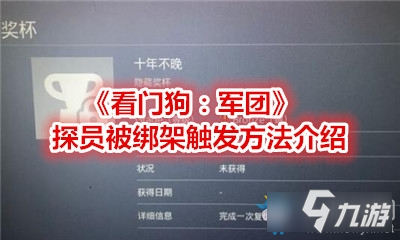 《看門(mén)狗：軍團(tuán)》探員被綁架觸發(fā)方法介紹