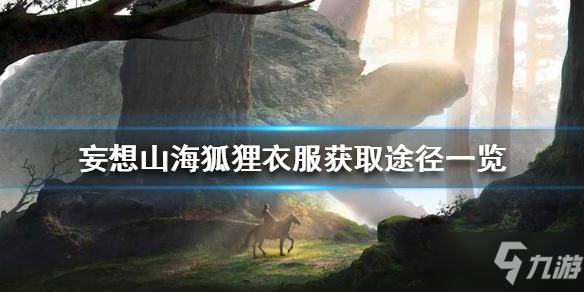 <a id='link_pop' class='keyword-tag' href='https://www.9game.cn/dhxr/'>妄想山海</a>狐狸衣服获取途径分享