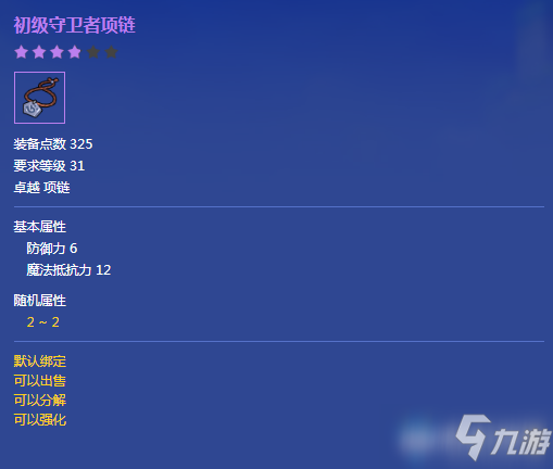 《冒險島2》卓越品質初級守衛(wèi)者項鏈屬性介紹