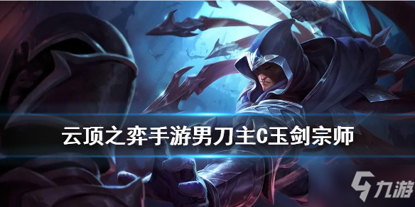 《<a id='link_pop' class='keyword-tag' href='https://www.9game.cn/yundingzhiyi/'>云顶之弈手游</a>》玉剑宗师怎么搭配 玉剑宗师阵容推荐