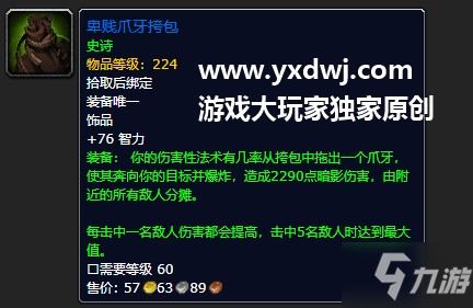 魔獸世界9.0卑賤爪牙挎包怎么樣？卑賤爪牙挎包飾品好不好值得選嗎？