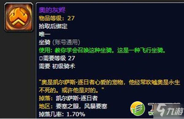 魔獸世界9.0鳳凰坐騎獲取攻略