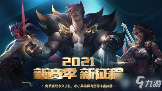 《LOL》2021新賽季新征程 免費(fèi)贏取永久皮膚