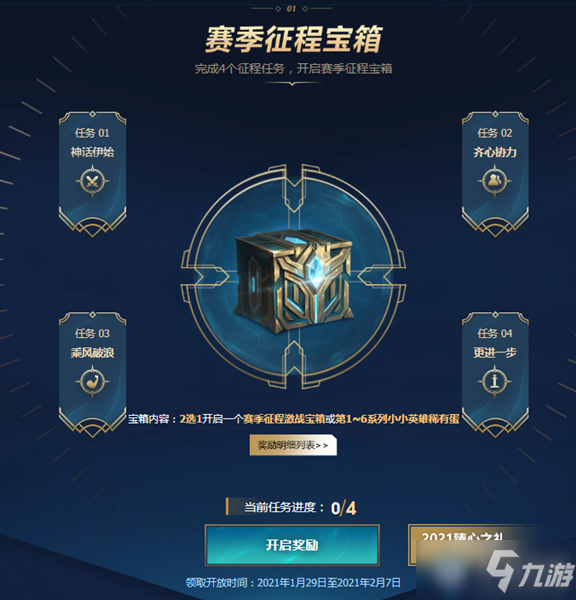 《LOL》2021新賽季新征程 免費(fèi)贏取永久皮膚