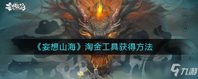 妄想山海淘金工具怎么获得 淘金工具获得方法大全