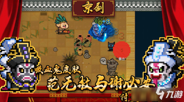 《元气骑士》吸血鬼范无救与谢必安皮肤图文一览