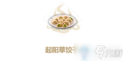 《妄想山海》起阳草饺子食谱介绍