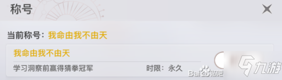 天谕手游我命由我不由天称号怎么获得 我命由我不由天称号获取技巧