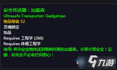 《魔兽世界》玩具安全传送器：加基森获取攻略