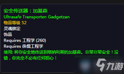 《魔兽世界》玩具安全传送器：加基森获取攻略