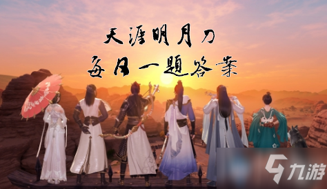 《天涯明月刀》手游1月12日每日一题答案