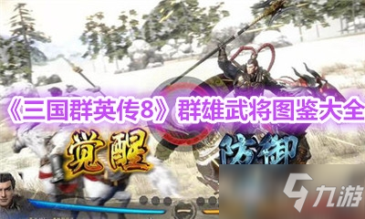 《三國群英傳8》群雄武將圖鑒大全