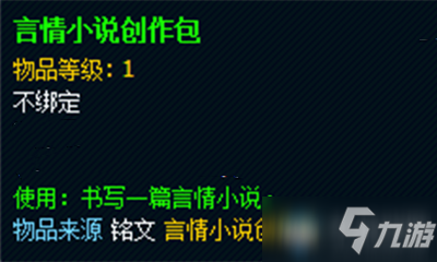 《魔兽世界》玩具言情小说创作包获取攻略