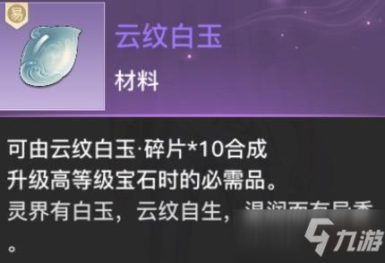 天諭手游云紋白玉獲取途徑一覽