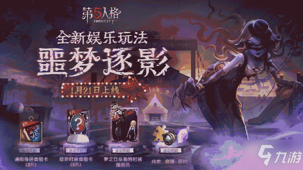 第五人格噩梦逐影怎么玩？新娱乐玩法噩梦逐影详情介绍