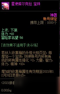 《DNF》星使库尔克拉宝珠介绍