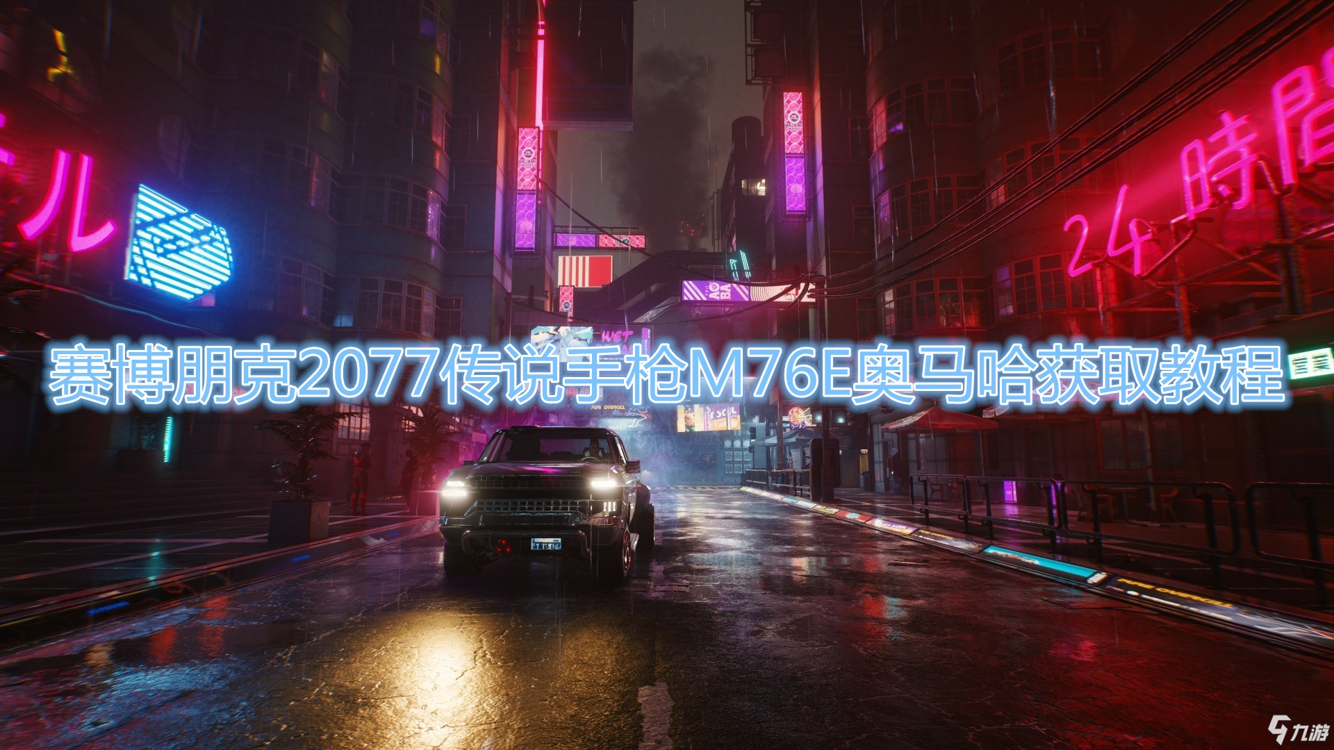 《賽博朋克2077》傳說手槍M76E奧馬哈在哪