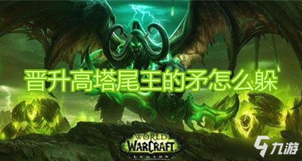 《魔獸世界》9.0晉升高塔尾王的矛怎么躲