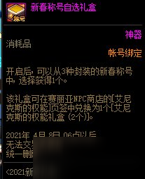 《DNF》2021新春称号自选礼盒介绍