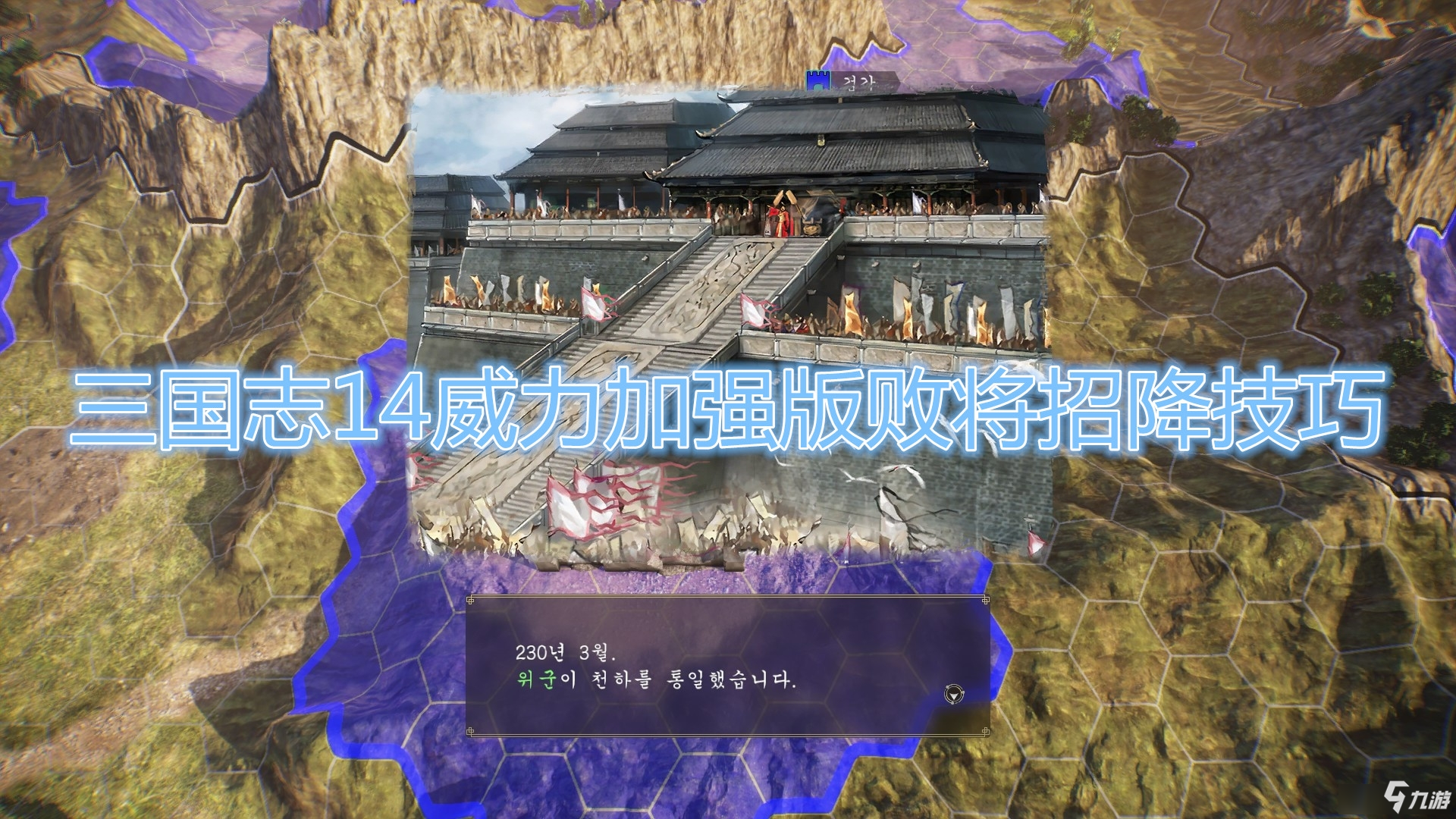 《三国志14威力加强版》招降技巧 怎么招降