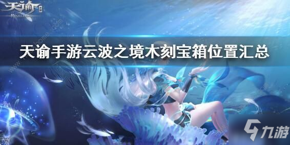 <a id='link_pop' class='keyword-tag' href='https://www.9game.cn/tianyu/'>天谕手游</a>云波之境木刻宝箱大全 云波之境木刻宝箱位置汇总[视频]