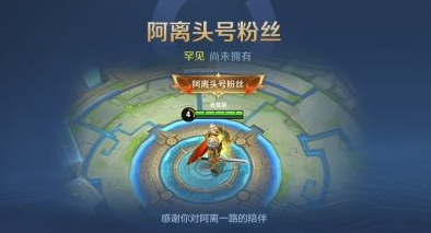 <a id='link_pop' class='keyword-tag' href='https://www.9game.cn/wzry/'>王者荣耀</a>阿离头号粉丝怎么得