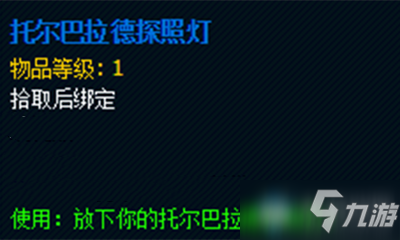 《魔兽世界》玩具托尔巴拉德探照灯获取攻略